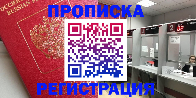 временная регистрация недорого в Тобольске